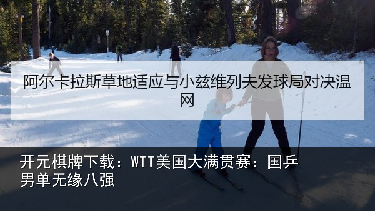 开元棋牌下载：WTT美国相关情况无缘八强