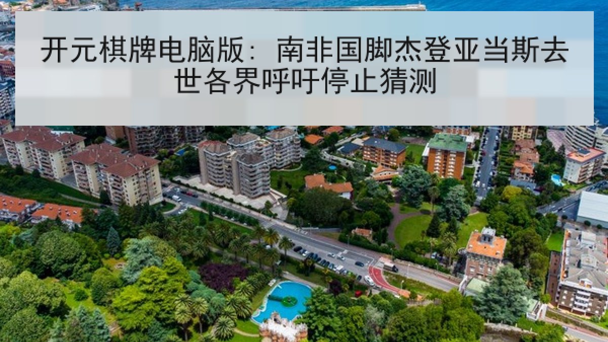 开元棋牌电脑版: 南非国脚杰登亚当斯去世各界呼吁停止猜测