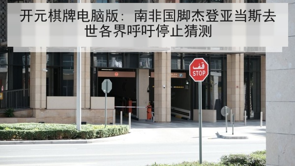 开元棋牌电脑版: 南非国脚杰登亚当斯去世各界呼吁停止猜测