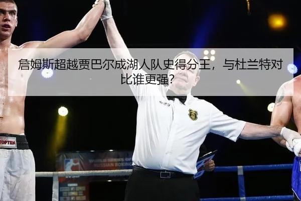 詹姆斯超越贾巴尔成湖人队史得分王，与杜兰特对比谁更强？