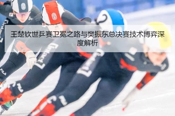 wang-chu-qin-shi-ping-sai-wei-mian-zhi-lu-yu-fan-zhen-dong-zong-jue-sai-ji-shu-bo-yi-shen-du-jie-xi-2-116.jpg