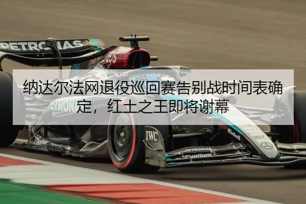 na-da-er-fa-wang-tui-yi-xun-hui-sai-gao-bie-zhan-shi-jian-biao-que-ding-hong-tu-zhi-wang-ji-jiang-xie-mu-2-443.jpg