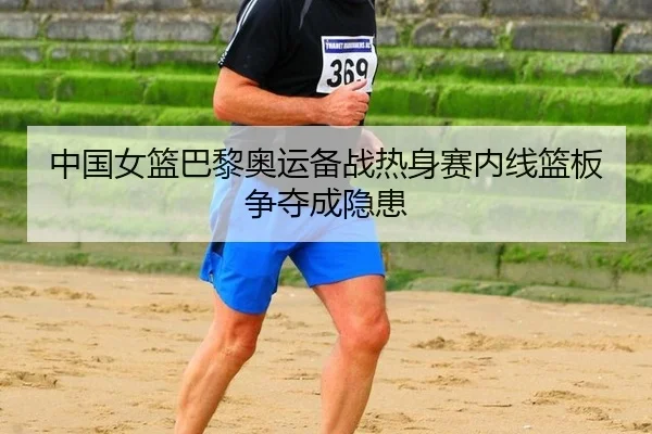 zhong-guo-nv-lan-ba-li-ao-yun-bei-zhan-re-shen-sai-nei-xian-lan-ban-zheng-duo-cheng-yin-huan-2-567.jpg