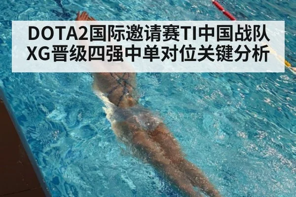 DOTA2国际邀请赛TI中国战队XG晋级四强中单对位关键分析