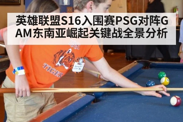 英雄联盟S16入围赛PSG对阵GAM东南亚崛起关键战全景分析